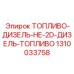 Дизтопливо Epiroc не-2D артикул 1310033758 в бочках