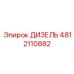 4812110882 ДИЗЕЛЬ | Epiroc