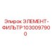 1030097900 ЭЛЕМЕНТ-ФИЛЬТР Epiroc