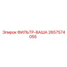 2657574055 ФИЛЬТР-ВАША Epiroc