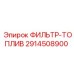 Фильтр-топлив Epiroc артикул 2914508900 для дизельных систем