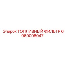 6060008047 ТОПЛИВНЫЙ ФИЛЬТР Epiroc