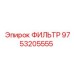Оригинальный топливный фильтр для дизельных двигателей Epiroc