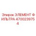 4700239754 ЭЛЕМЕНТ ФИЛЬТРА Epiroc