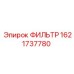 1621737780 ФИЛЬТР Epiroc