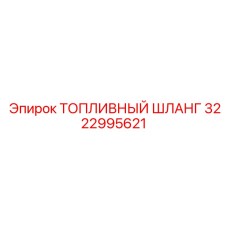 Шланг топливный Epiroc артикул 3222995621