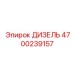 4700239157 ДИЗЕЛЬ Epiroc