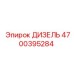 4700395284 ДИЗЕЛЬ Epiroc