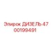 ТНВД для дизельных двигателей буровых установок Epiroc 4700199491