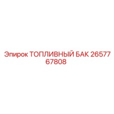 Оригинальный топливный бак 2657767808 Epiroc