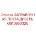 GS15863325 ЗАПРАВОЧНАЯ ЛЕНТА ДИЗЕЛЬ Epiroc