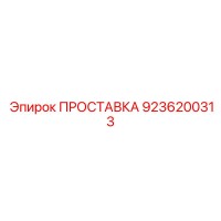 9236200313 ПРОСТАВКА Epiroc