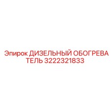 Обогреватель дизельный Epiroc 3222321833 для горнодобывающей техники