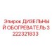 Обогреватель дизельный Epiroc 3222321833 для горнодобывающей техники