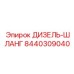 8440309040 ДИЗЕЛЬ-ШЛАНГ Epiroc