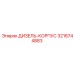 3216744883 ДИЗЕЛЬ-КОРПУС Epiroc