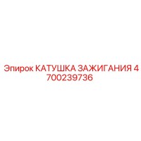 4700239736 КАТУШКА ЗАЖИГАНИЯ Epiroc