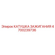 4700239736 КАТУШКА ЗАЖИГАНИЯ Epiroc
