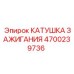 4700239736 КАТУШКА ЗАЖИГАНИЯ Epiroc