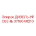 3718040210 ДИЗЕЛЬ-УРОВЕНЬ Epiroc