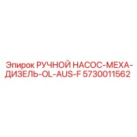 5730011562 РУЧНОЙ НАСОС-МЕХА-ДИЗЕЛЬ-OL-AUS-F Epiroc