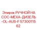 5730011562 РУЧНОЙ НАСОС-МЕХА-ДИЗЕЛЬ-OL-AUS-F Epiroc