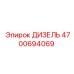 4700694069 ДИЗЕЛЬ Epiroc