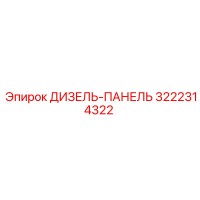 3222314322 ДИЗЕЛЬ-ПАНЕЛЬ Epiroc