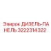 3222314322 ДИЗЕЛЬ-ПАНЕЛЬ Epiroc