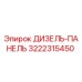3222315450 ДИЗЕЛЬ-ПАНЕЛЬ Epiroc