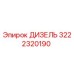 3222320190 ДИЗЕЛЬ Epiroc