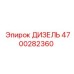 4700282360 ДИЗЕЛЬ Epiroc
