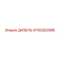 4700283586 ДИЗЕЛЬ Epiroc