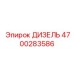 4700283586 ДИЗЕЛЬ Epiroc