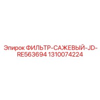 1310074224 ФИЛЬТР-САЖЕВЫЙ-JD-RE563694 Epiroc