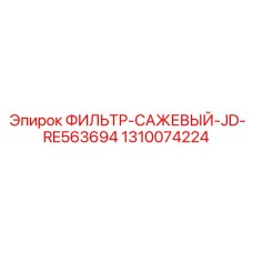 1310074224 ФИЛЬТР-САЖЕВЫЙ-JD-RE563694 Epiroc