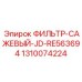 1310074224 ФИЛЬТР-САЖЕВЫЙ-JD-RE563694 Epiroc