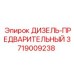 3719009238 ДИЗЕЛЬ-ПРЕДВАРИТЕЛЬНЫЙ Epiroc