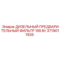 3719011935 ДИЗЕЛЬНЫЙ ПРЕДВАРИТЕЛЬНЫЙ ФИЛЬТР 195 Вт Epiroc