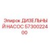 5730022400 ДИЗЕЛЬНЫЙ НАСОС Epiroc