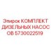 5730022519 КОМПЛЕКТ ДИЗЕЛЬНЫХ НАСОСОВ Epiroc
