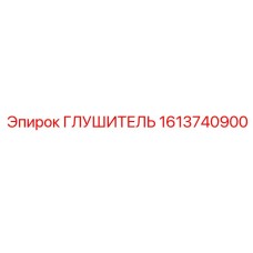 1613740900 ГЛУШИТЕЛЬ Epiroc