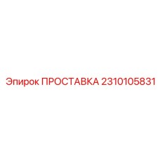 2310105831 ПРОСТАВКА Epiroc