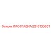 2310105831 ПРОСТАВКА Epiroc