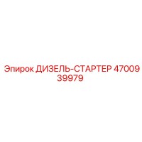 4700939979 ДИЗЕЛЬ-СТАРТЕР Epiroc
