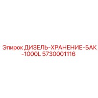 5730001116 ДИЗЕЛЬ-ХРАНЕНИЕ-БАК-1000L Epiroc