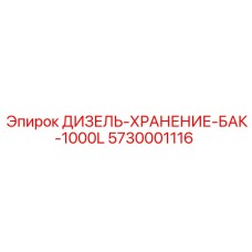 5730001116 ДИЗЕЛЬ-ХРАНЕНИЕ-БАК-1000L Epiroc