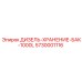 5730001116 ДИЗЕЛЬ-ХРАНЕНИЕ-БАК-1000L Epiroc