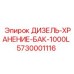 5730001116 ДИЗЕЛЬ-ХРАНЕНИЕ-БАК-1000L Epiroc