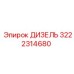 3222314680 ДИЗЕЛЬ Epiroc